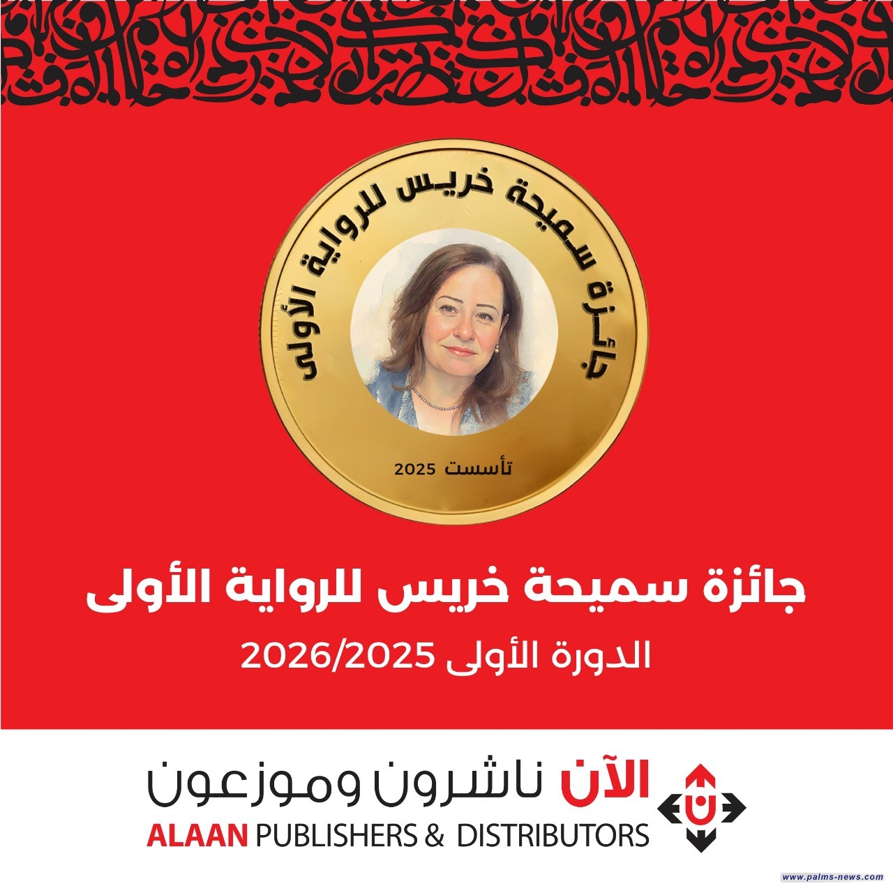 "الآن ناشرون وموزعون" تُطلق جائزة سميحة خريس للرواية الأولى